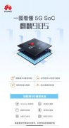 一图看懂5G SoC新成员麒麟985