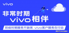 延长保修期90天！vivo售后服务走心了，全方位替用户考虑