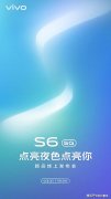 vivo S6即将发布，超薄机身+夜景自拍，专属摄影党的双模5G手机