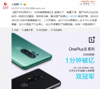 一分钟破亿元提振行业信心，一加8系列获官媒点赞肯定！