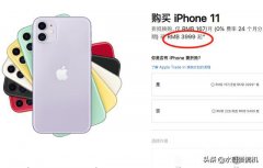 iPhone11降价到3999？那是苹果的文字游戏