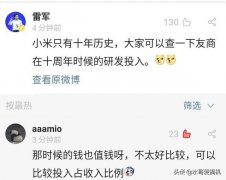 雷军“十年研发论”拿现在对比十年前的华为？