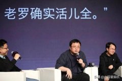 老罗直播还债？想太多，钱都是“交个朋友”公司的