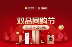 “双品网购节”将成五一重头戏 苏宁全场景投放20亿消费补贴