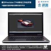 英特尔至强工作站随身带，戴尔Precision 7740评测