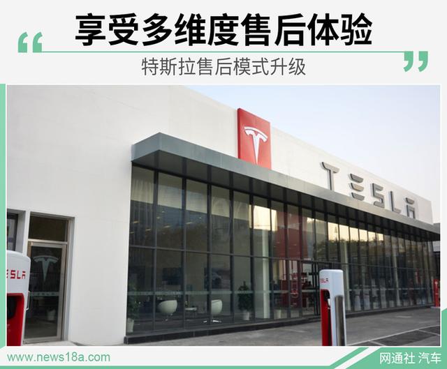 “海底捞式”服务 特斯拉推多层级售后服务 注重效率提升