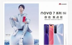 同天发布，华为Nova7/iQOO Neo3哪款更值得期待？