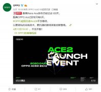 OPPO Ace2预热开启，快充技术全新升级，65W没跑了？