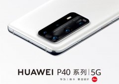 华为P40系列正式发布，或将重新改写DxO榜单排名