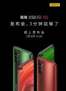 全新潮玩直播！realme真我X50 Pro三分钟发布会将空降神秘大咖