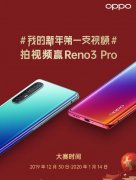 新年第一支视频怎么拍才更稳？肖战用Reno3 Pro给你答案