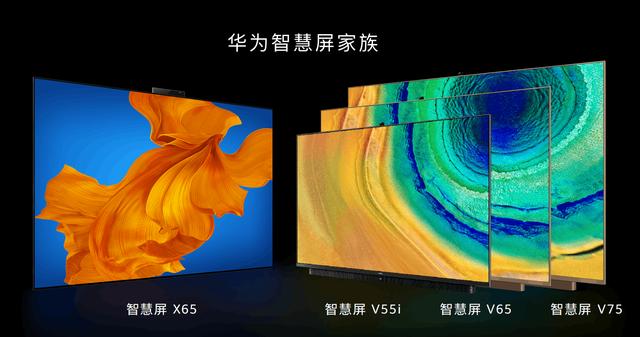 华为智慧屏V55i今日发布！搭载AI微光摄像头支持多方视频通话