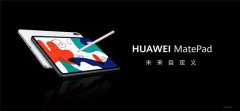 以科技创新赋能教育 华为发布MatePad全面屏智慧学习平板