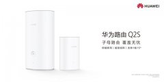 华为路由Q2S全新发布 定义家庭联网体验新高度