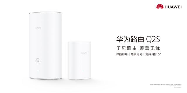 华为路由Q2S全新发布 定义家庭联网体验新高度