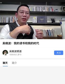 "谈恋爱是20岁最要紧的事儿"，吴晓波百度直播对话网友金句频出