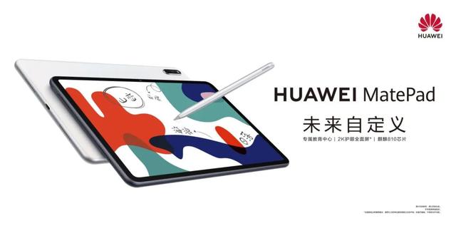 重构生态，深耕教育，华为MatePad拥抱产业互联网