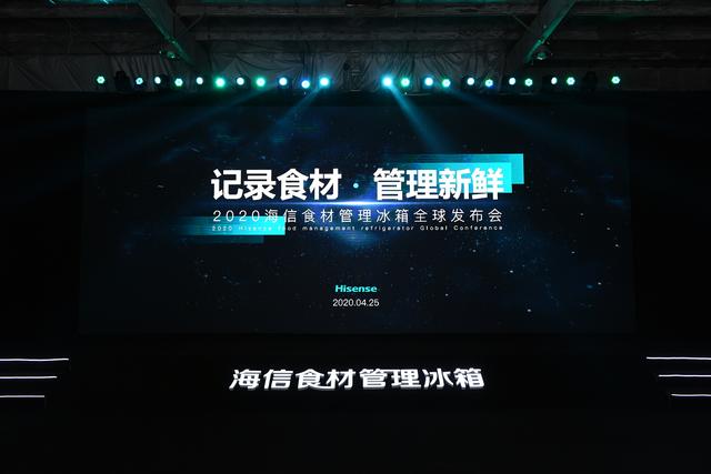 冰箱新物种！海信发布食材管理冰箱，抢占家庭流量第二入口