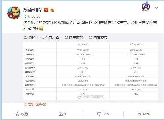机海战术贯彻到底？华为Nova7强势曝光，中杯大杯超大杯任君选择