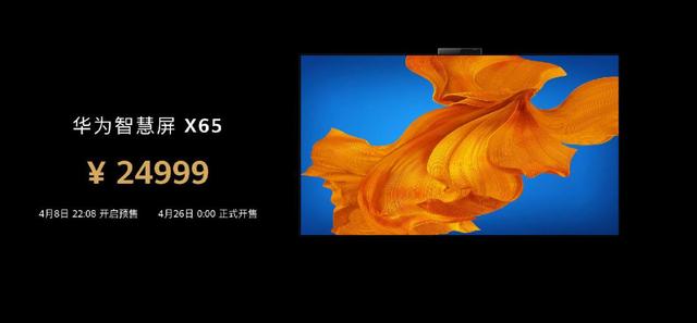 开启高端大屏时代！华为智慧屏 X65发布，24999元锁定"最贵终端"