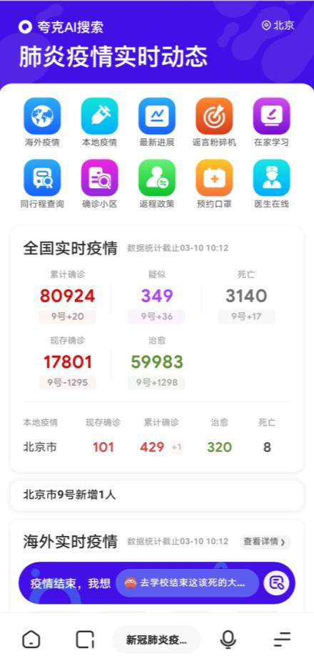 夸克搜索筑起疫情防线！智能信息技术打造新基础设施