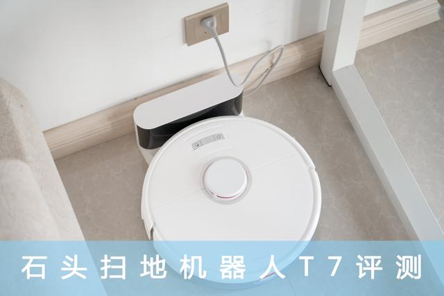 石头扫地机T7开箱评测：全面“进化”，当之无愧的行业旗舰！