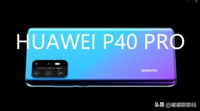 华为P40 Pro居然没涨价！P30 Pro用户升级的时候到了吗？