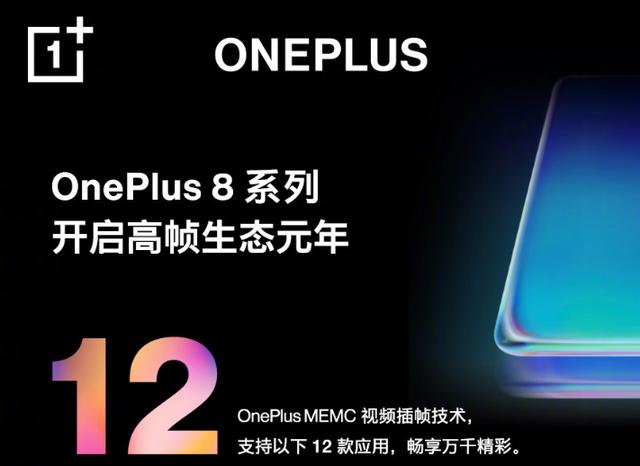 一加再度放出猛料：一加8系列将开启「高帧生态」元年