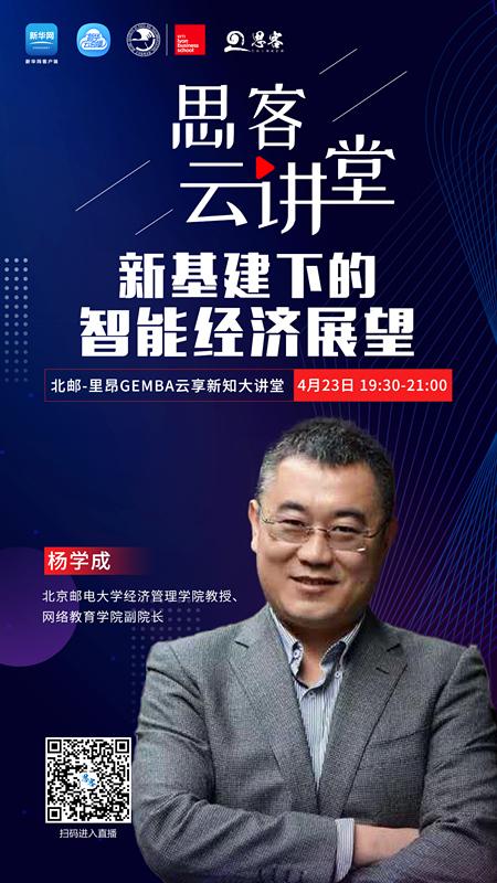 思客云讲堂丨杨学成：新基建下的智能经济展望
