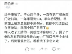 腾讯员工离职感叹：工作2年年薪都不到40万，都不知道在坚持啥