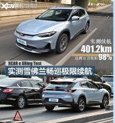 为合资电动车正名？跨界雪佛兰畅巡极限续航实测跑出401km
