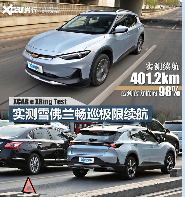 为合资电动车正名？跨界雪佛兰畅巡极限续航实测跑出401km