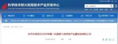 “国字号”名片！固安新型显示产业基地获批国家火炬特色产业基地