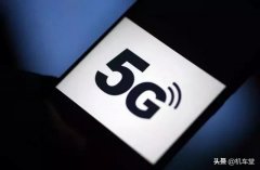 运营商5G成绩单出炉：电信5G用户是中国移动的2.5倍
