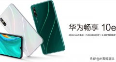 买华为畅享10e的人都值得交朋友？够单纯