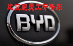 比亚迪汽车卖得这么好，你知道比亚迪员工都开啥车吗