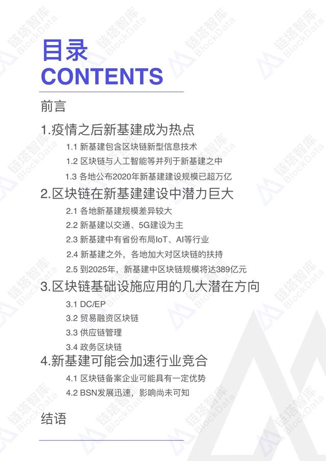 区块链新基建研究报告 |链塔智库