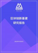 区块链新基建研究报告 |链塔智库