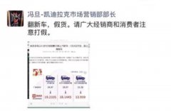 拼多多19.2万销售XT5，凯迪拉克官方发声：翻新车，假货！