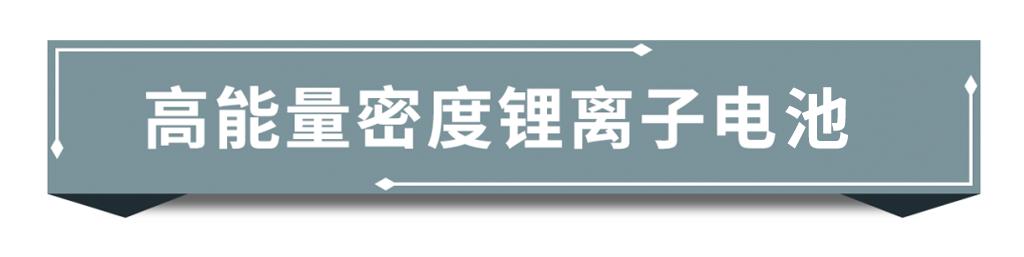 续航最高可达2414公里？这些新能源电池技术值得关注！