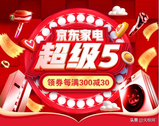 逢5就是618？再也不怕错过家电抄底价！京东上线“超级5”促销日