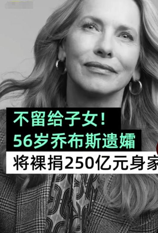 乔布斯遗孀不把财产留给儿女，将会捐出250亿，不想大量积累财富