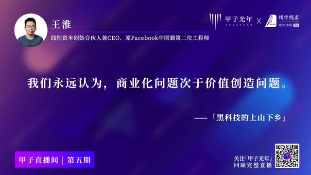 线性王淮：为什么现在需要“灰科技”？ | 甲子直播第五期回顾