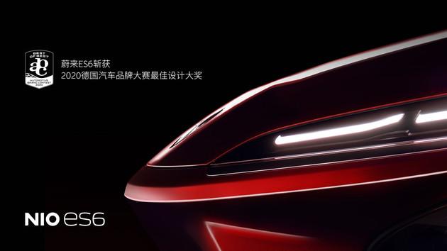 蔚来ES6获2020德国汽车品牌大赛最佳设计大奖