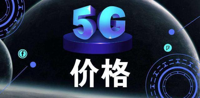 国家发出铁令！三大运营商集体降价，网友：4G，再见了