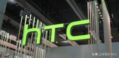 被误以为倒下的htc，进军了其它领域，如今低调成为“世界第一”