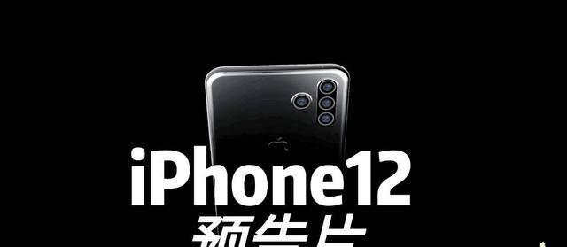 疑似iPhone12官网界面流出！摄像模组奇特造型，你能接受吗？