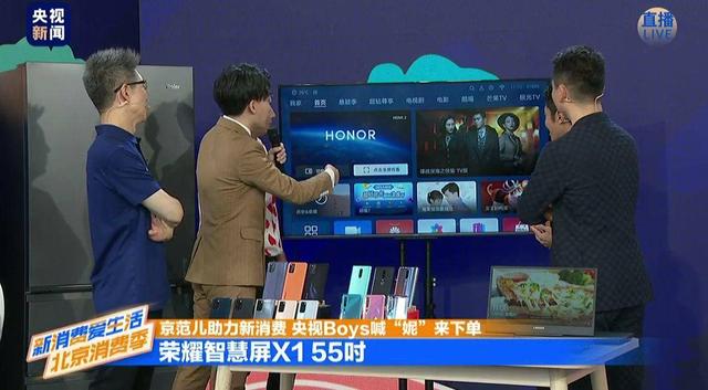 成为央视首场直播电视明星产品 荣耀智慧屏X1系列体验全面提升