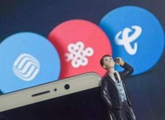 携号转网还得交7000元“分手费”？移动、联通、电信胆真大