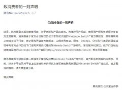 拼多多平台再被Switch官方点名无授权，消费者请擦亮眼睛
